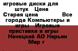 игровые диски для xbox360 36 штук › Цена ­ 2 500 › Старая цена ­ 10 000 - Все города Компьютеры и игры » Игровые приставки и игры   . Ненецкий АО,Нарьян-Мар г.